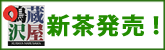 蔵屋鳴沢のお茶