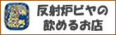 反射炉ビヤの理めるお店・買えるお店