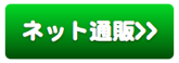 ネット通販 ネット通販