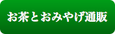 お茶ネット通販