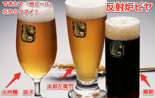 できたて地ビール「反射炉ビヤ」