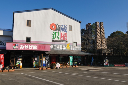 蔵屋鳴沢のみやげ館 蔵屋鳴沢のみやげ館