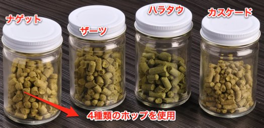 使うのは4種類の「ホップ」 使うのは4種類の「ホップ」