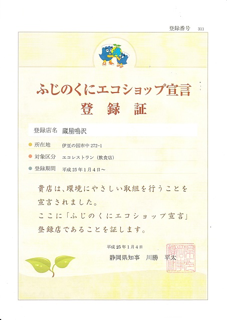静岡県から「エコショップ登録店」であると認証されました。 エコショップ宣言登録証