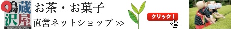 【ネット通販】伊豆のお茶・伊豆の銘菓　直営ネットショップ