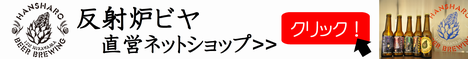 反射炉ビヤ　直営ネットショップ